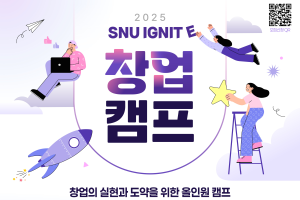 시흥캠퍼스 2025 SNU IGNITE 창업 캠프 모집