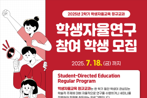 2025학년도 학생자율교육 정규교과 (자율연구, 자율세미나) 2학기 참여학생 모집 안내