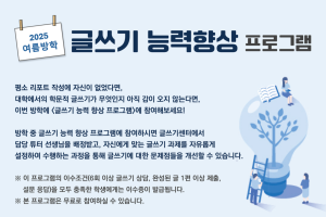 2025-여름학기 글쓰기능력향상 참가자 모집