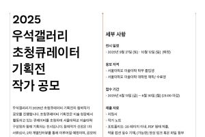 2025년 우석갤러리 초청큐레이터 기획전 작가 공모