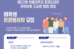 제10회 중앙도서관 지역사회 고교생 체험캠프 재학생 자원봉사자 모집