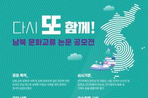 [2025 남북 문화교류 교육 프로그램]'다시 또 함께!' 남북 문화교류 논문 공모