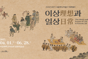[박물관] 2025년 상반기 기획특별전 《이상(理想)과 일상(日常)》