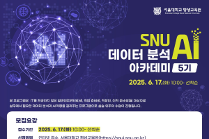 [서울대 평생교육원]SNU AI 데이터 분석 아카데미 (5기) 수강생 모집