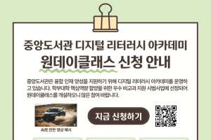 [중앙도서관](원데이클래스) 디지털 리터러시 아카데미 신청 안내