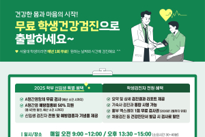 건강한 몸과 마음의 시작! 학생건강검진으로 출발하세요~
