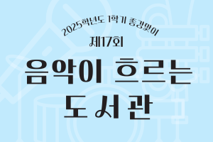 [중앙도서관]「제17회 음악이 흐르는 도서관」 개최