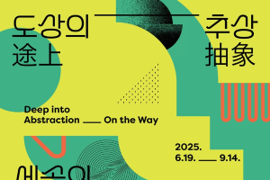 [미술관]〈도상(途上)의 추상(抽象)-세속의 길에서 추상하다〉전에 초대합니다.