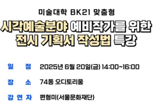 시각예술분야 예비작가를 위한 전시 기획서 작성법 특강(6월 20일,금)