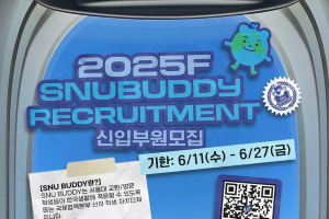 [SNU BUDDY]2025년 가을학기 스누버디 신입부원 모집(6/11~6/27)