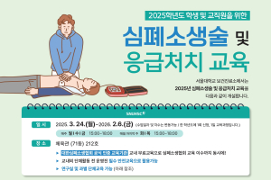 2025학년도 심폐소생술 교육 안내