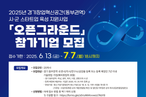 2025 동부권 경기창업혁신공간 오픈그라운드 참가기업 모집 (~7/7)