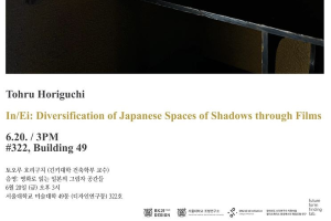 [SNU Art&Design 10-10 Project]호리구치 토오루 교수 특강 (6월 20일 금)
