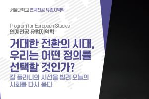 [유럽지역학]칼 폴라니를 통해 오늘을 묻다 – 유럽지역학 논문 공모전 안내