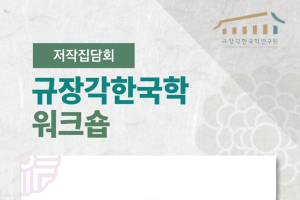 규장각 제3회 저작집담회: 