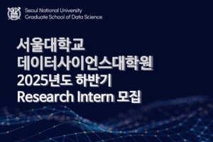 서울대학교 데이터사이언스대학원 2025 하반기 Research Intern 모집 (~6/30)