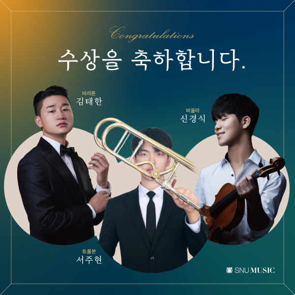 세계무대서 새 역사 쓴 음악대학 3인