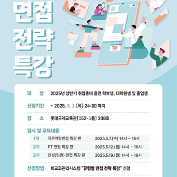 경력개발센터 면접전략 특강, 취업의 어려움 돌파하기