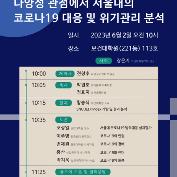 코로나19가 남긴 것, 지난 3년을 되돌아보다: 다양성위원회 정책포럼