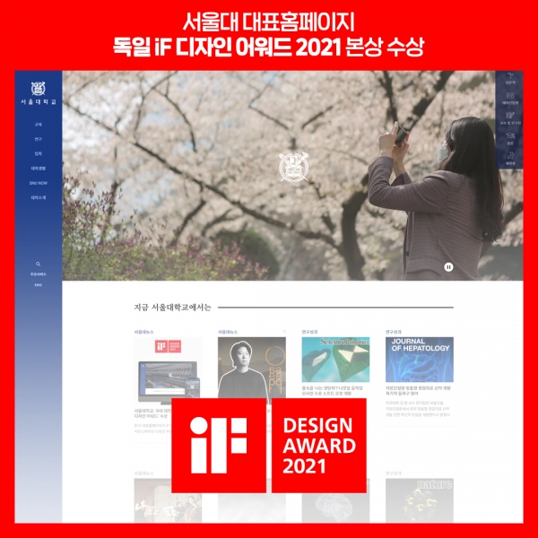 서울대학교, 국내 대학 홈페이지 최초 ‘iF 디자인 어워드’ 수상