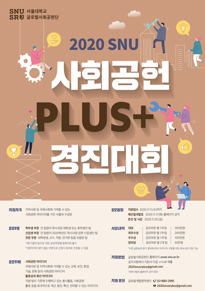 2020 SNU 사회공헌 PLUS+ 경진대회 포스터 이미지(서울대 글로벌사회공헌단 제공)