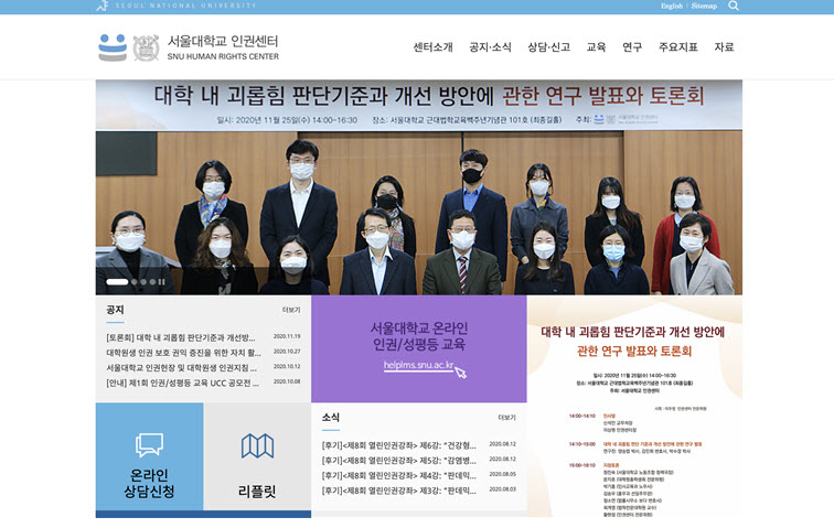 서울대학교 인권센터 홈페이지 갈무리