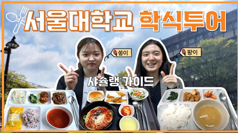 학생식당 투어: 샤슐랭 가이드