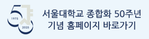 서울대학교 종합화 50주년 기념 홈페이지 바로가기